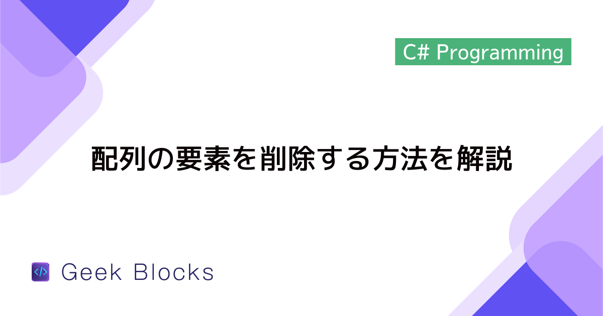 [C#] 配列の要素を削除する方法を解説