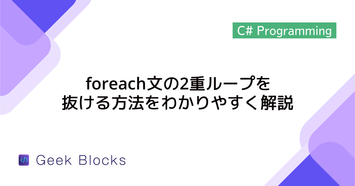[C#] foreach文の2重ループを抜ける方法をわかりやすく解説