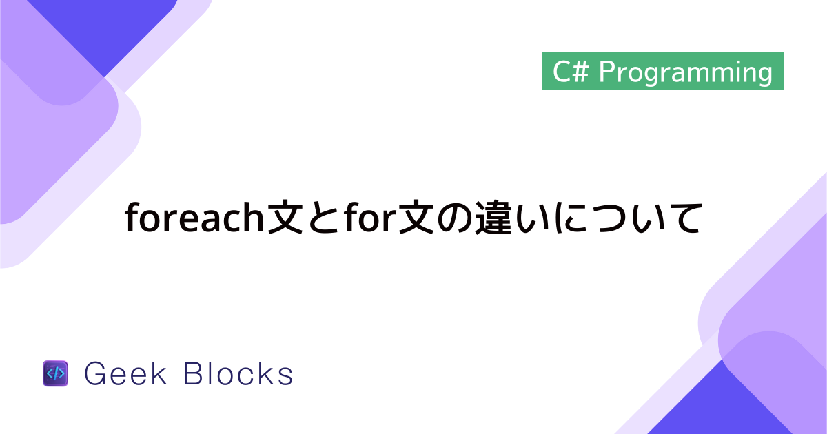 [C#] foreach文とfor文の違いについて解説