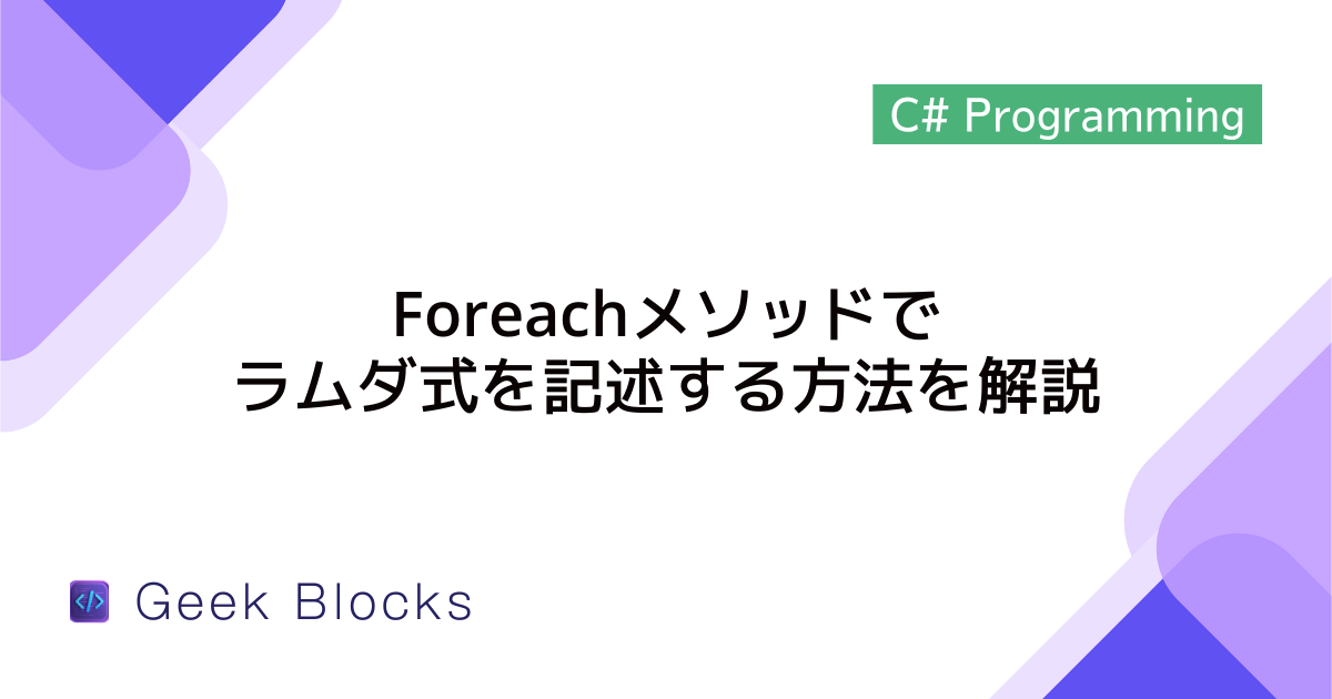 [C#] Foreachメソッドでラムダ式を記述する方法を解説