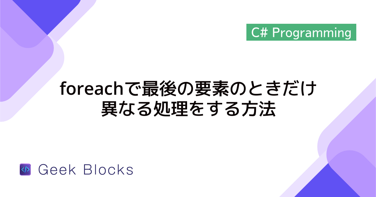 [C#] foreachで最後の要素のときだけ異なる処理をする方法