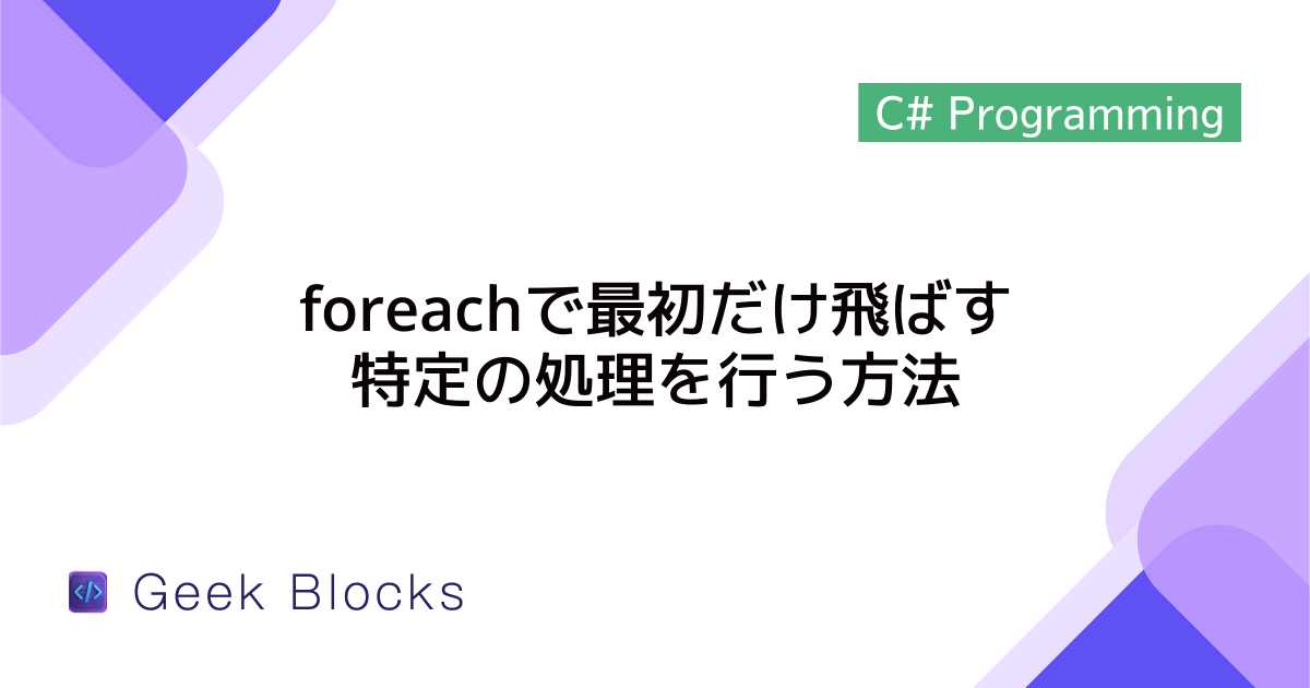[C#] foreachで最初だけ飛ばす・特定の処理を行う方法