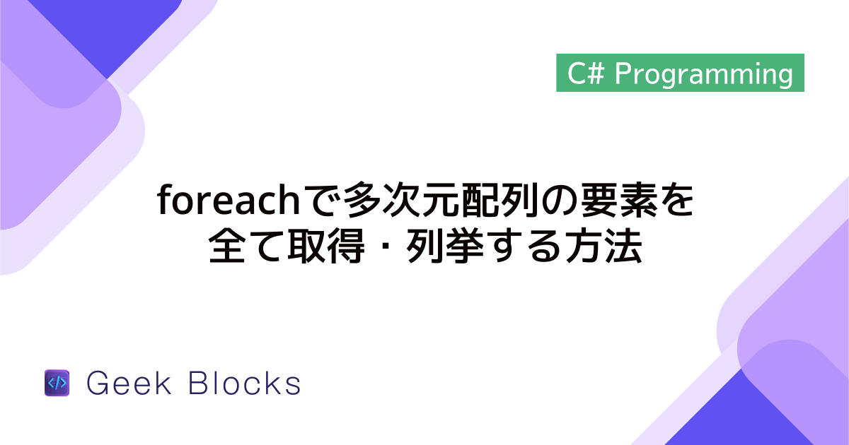 [C#] foreachで多次元配列の要素を全て取得・列挙する方法