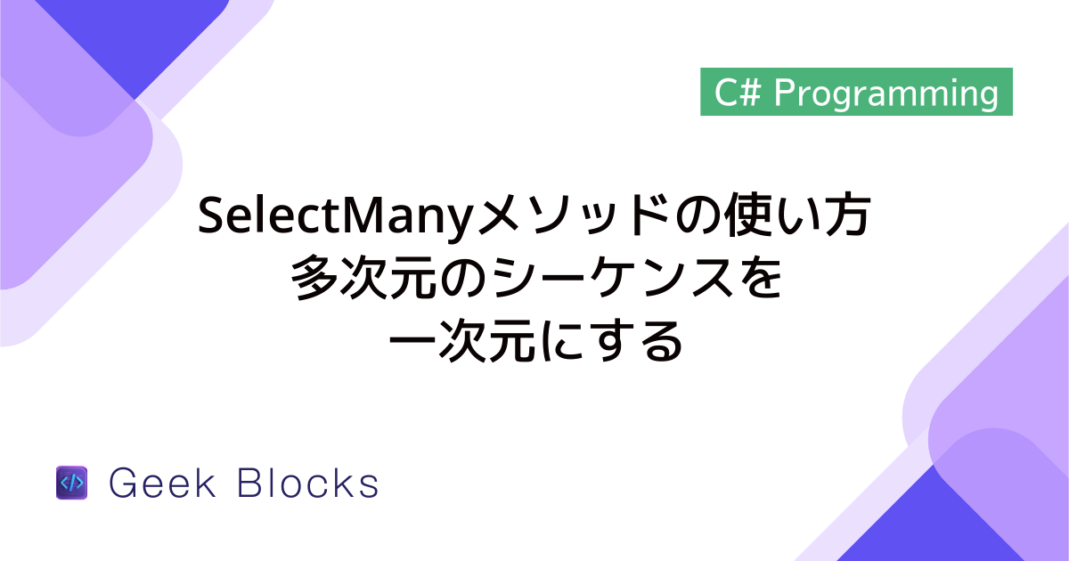 [C#/LINQ] Firstメソッドの使い方 – 条件に合う最初の要素を取得する – GeekBlocks