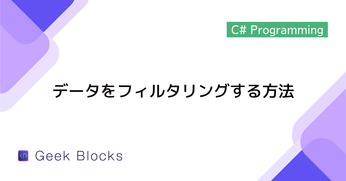 [C#/LINQ] データをフィルタリングする方法