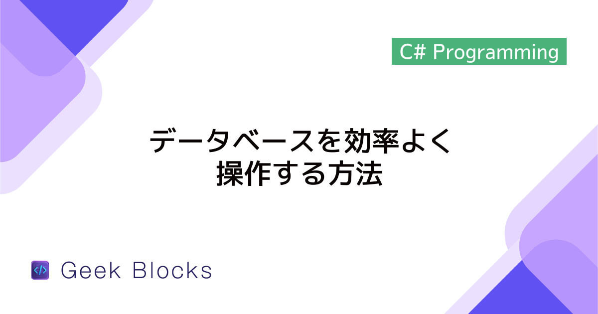 [C#/LINQ] データベースを効率よく操作する方法