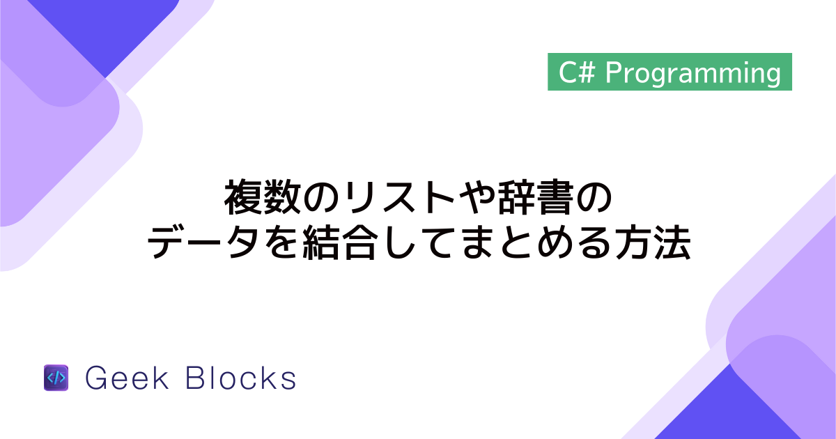 [C#/LINQ] 複数のリストや辞書のデータを結合してまとめる方法