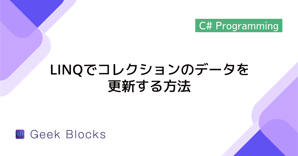 [C#] LINQでコレクションのデータを更新する方法