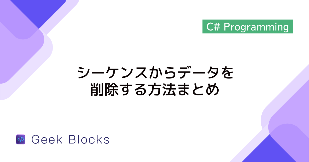 [C#/LINQ] シーケンスからデータを削除する方法まとめ