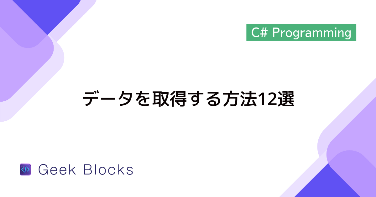 [C#/LINQ] データを取得する方法12選
