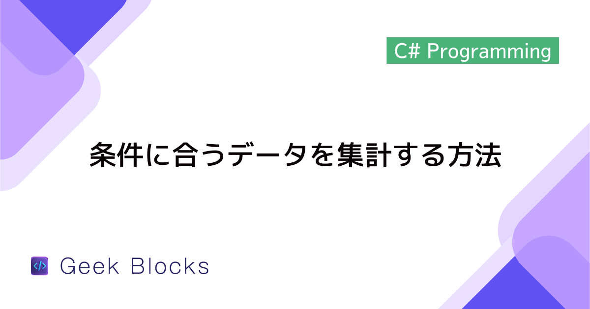 [C#/LINQ] 条件に合うデータを集計する方法を解説
