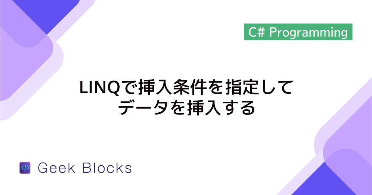 [C#/LINQ] LINQで挿入条件を指定してデータを挿入する