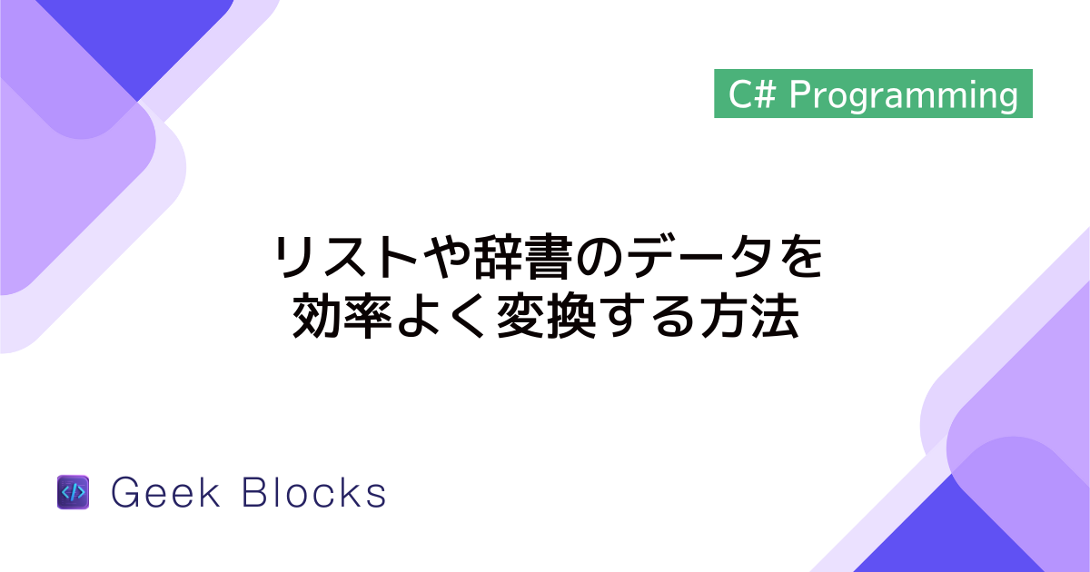 [C#/LINQ] リストや辞書のデータを効率よく変換する方法