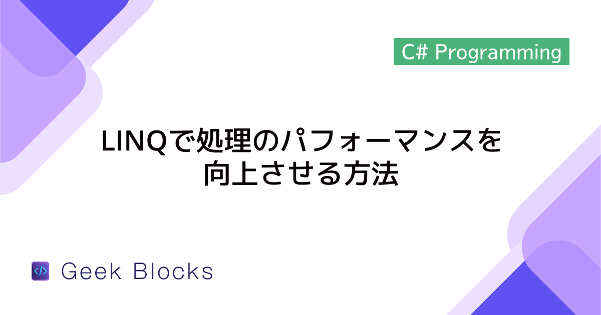 [C#] LINQで処理のパフォーマンスを向上させる方法