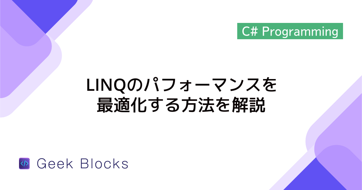 [C#] LINQのパフォーマンスを最適化する方法を解説