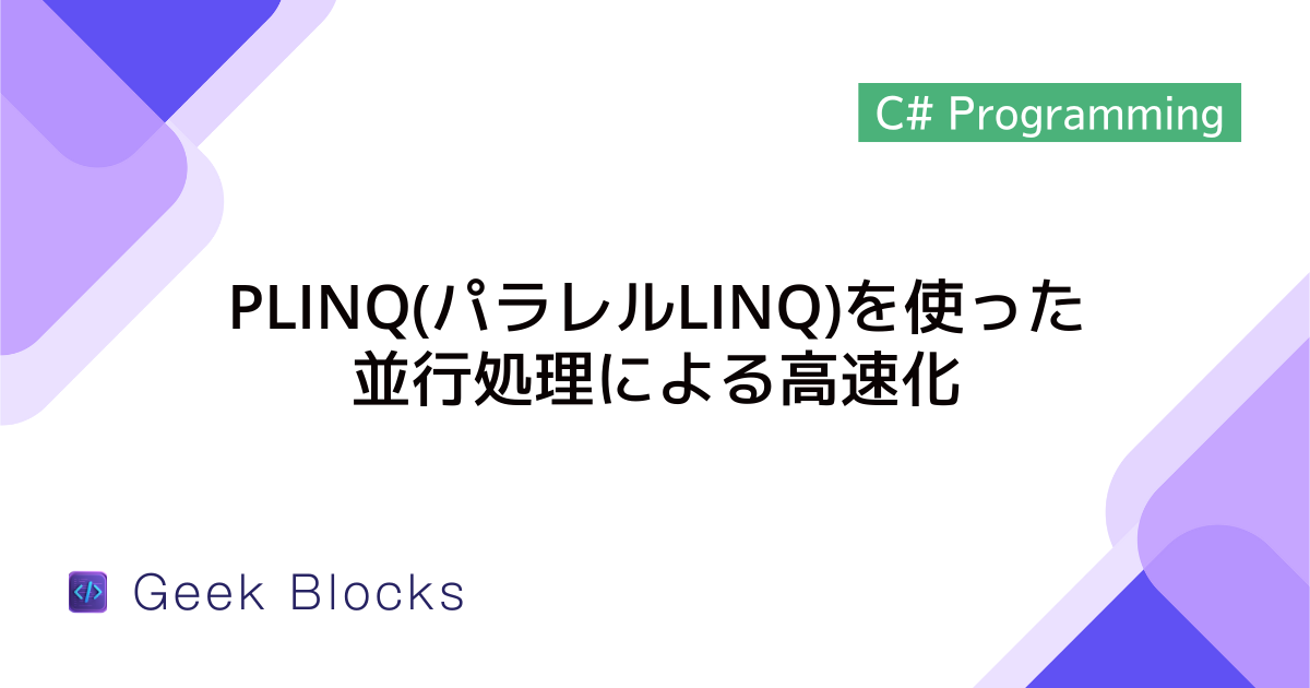 [C#] PLINQ(パラレルLINQ)を使った並行処理による高速化