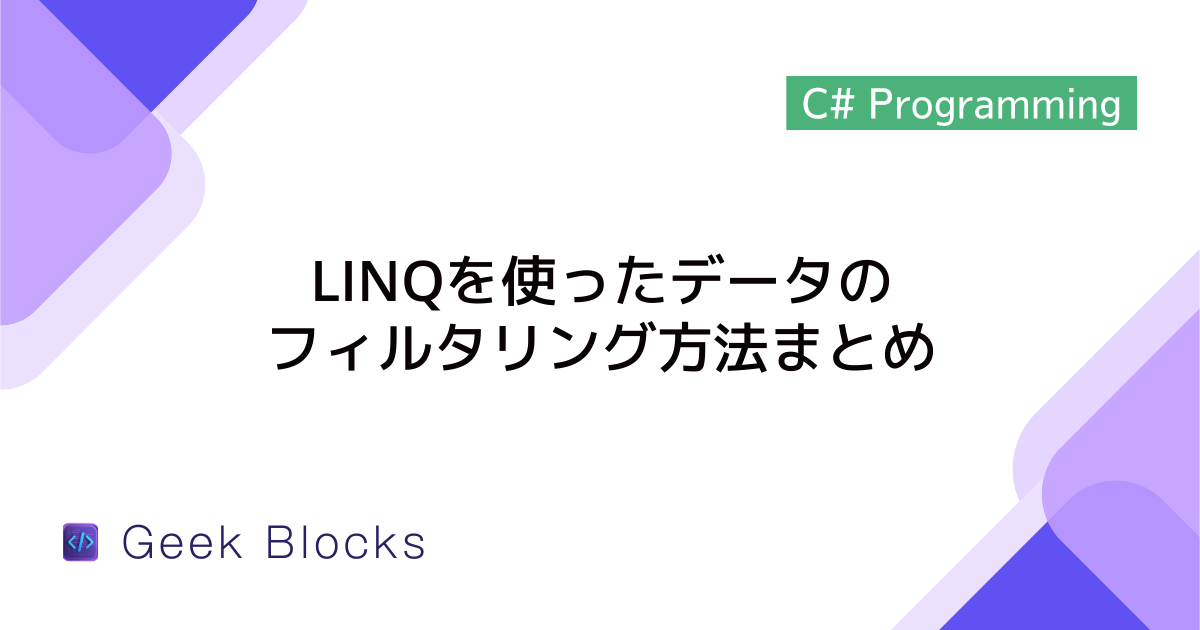 [C#] LINQを使ったデータのフィルタリング方法まとめ