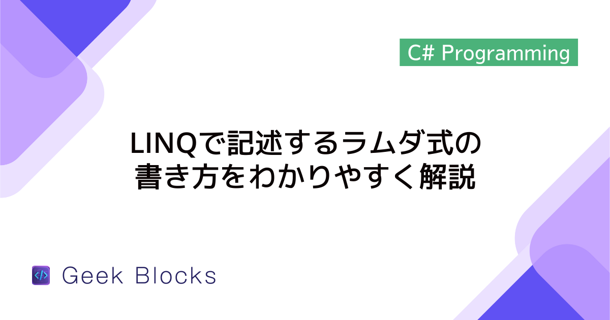[C#] LINQで記述するラムダ式の書き方をわかりやすく解説