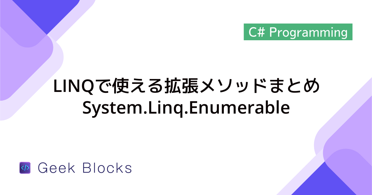 [C#] LINQで使える拡張メソッドまとめ – System.Linq.Enumerable