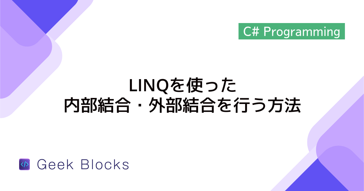[C#] LINQを使った内部結合・外部結合を行う方法