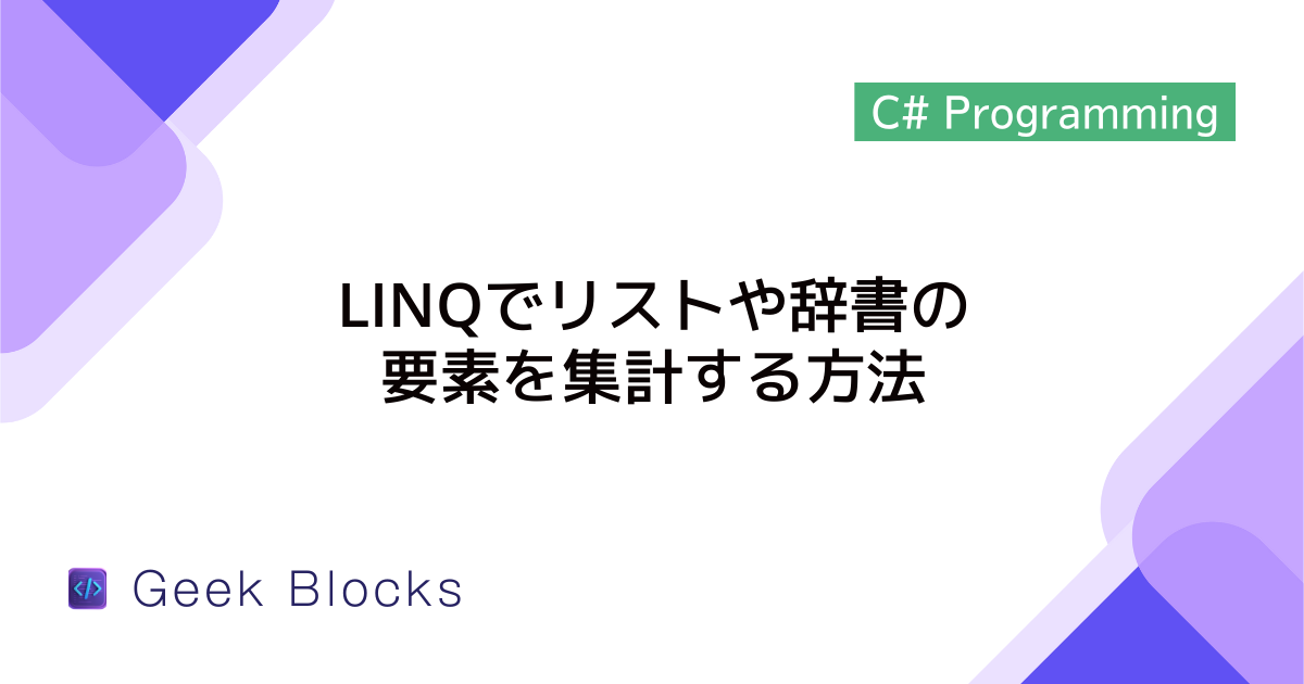 [C#] LINQでリストや辞書の要素を集計する方法