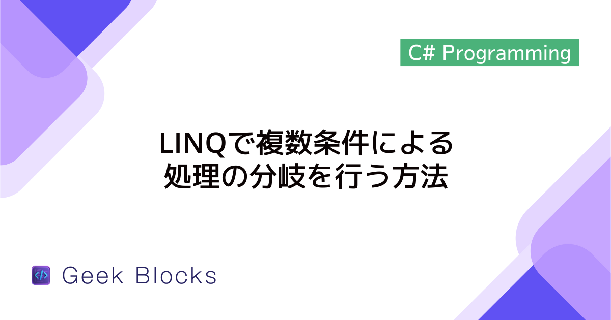 [C#] LINQで複数条件による処理の分岐を行う方法