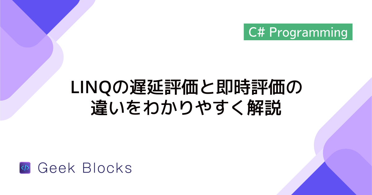 [C#] LINQの遅延評価と即時評価について違いをわかりやすく解説