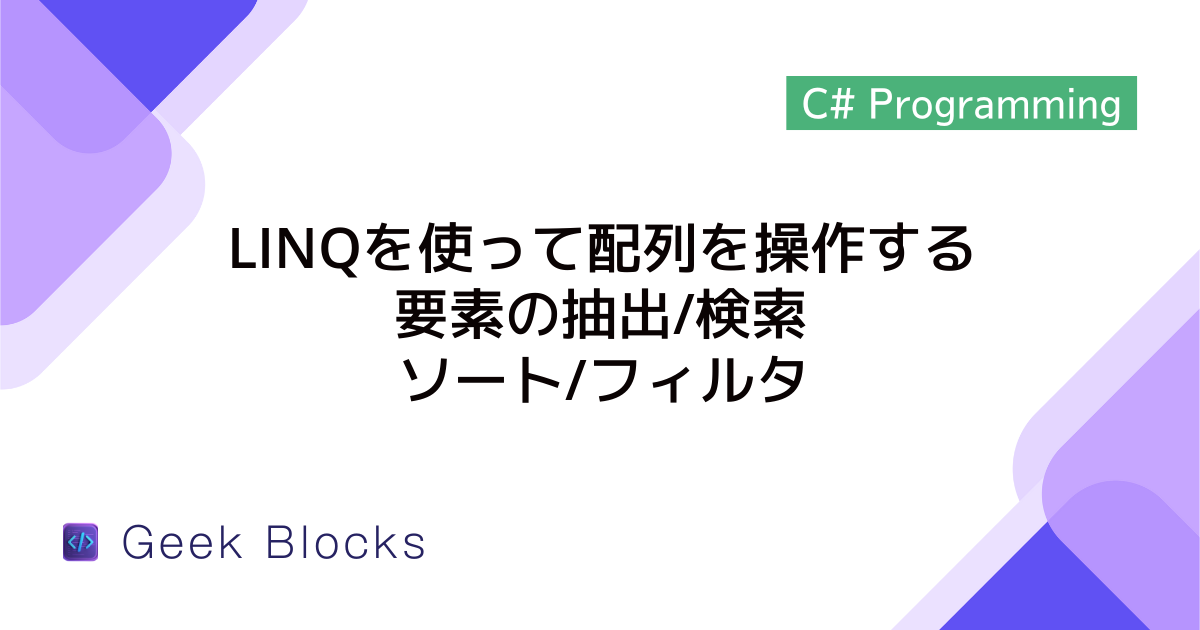 [C#] LINQを使って配列を操作する – 要素の抽出/検索/ソート/フィルタ