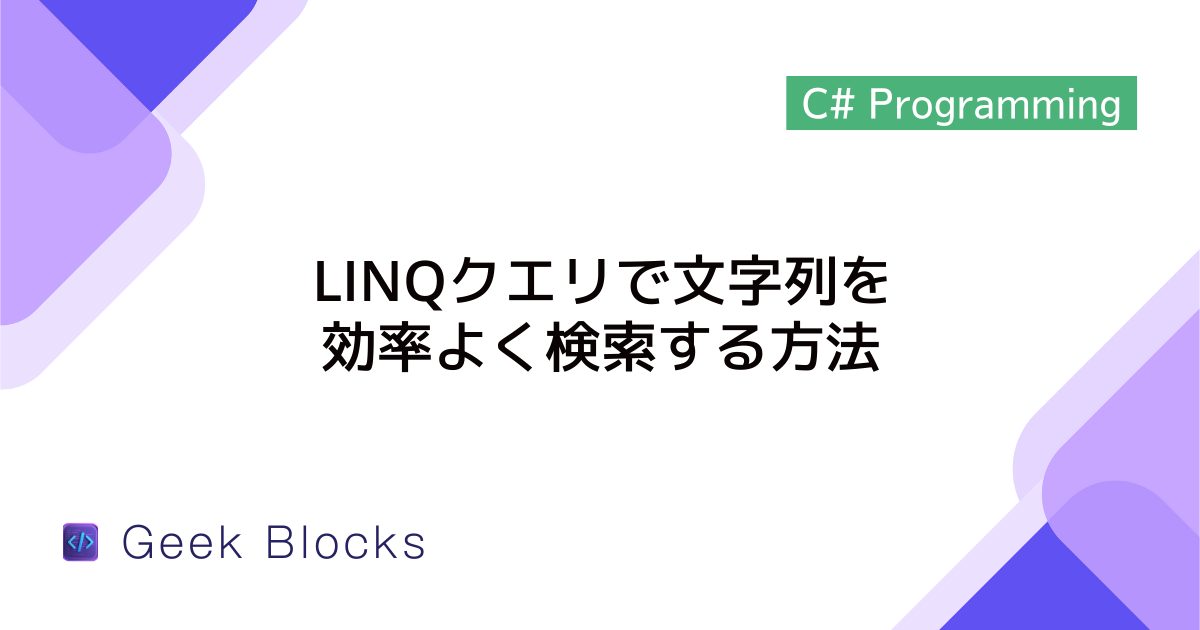 [C#] LINQクエリで文字列を効率よく検索する方法