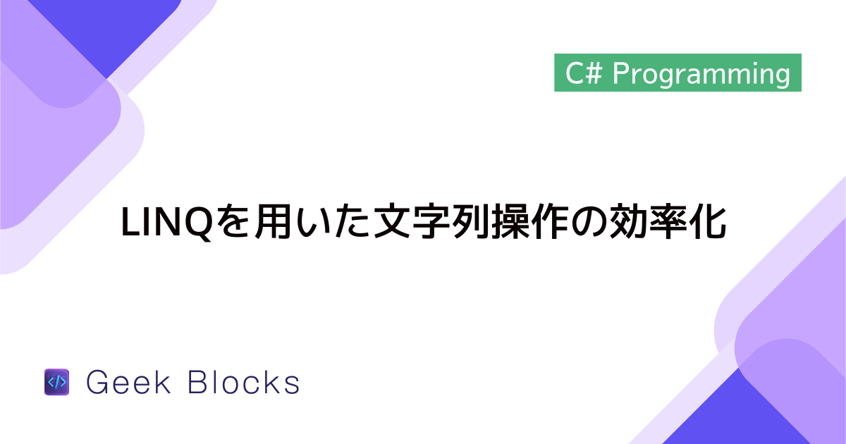 [C#] LINQを用いた文字列操作の効率化