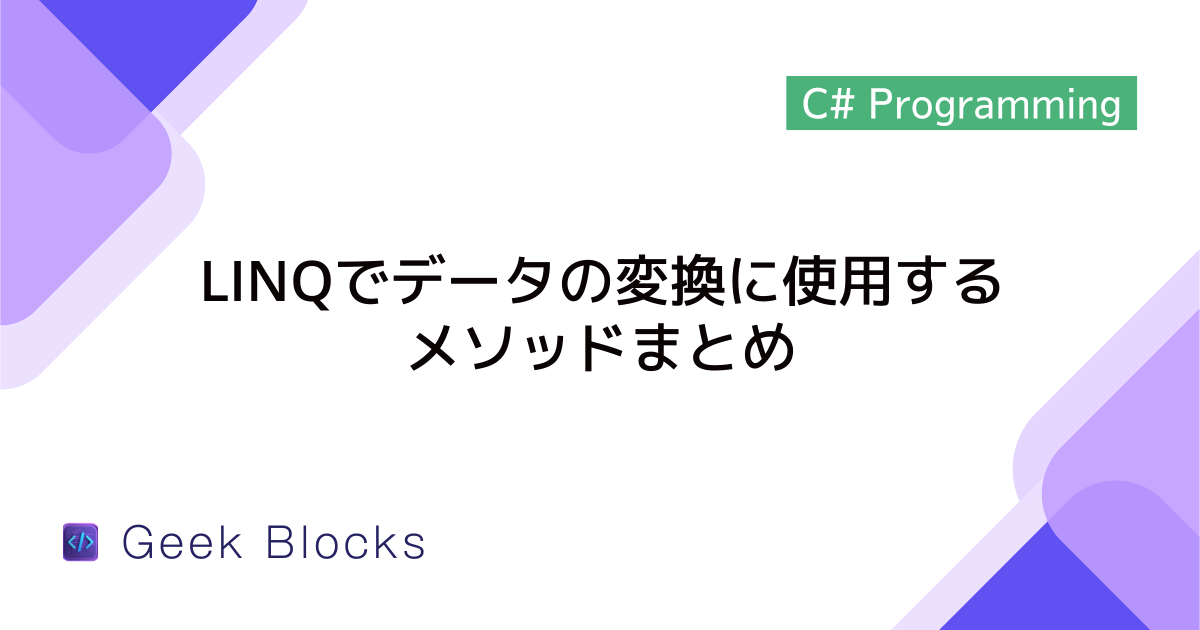 [C#] LINQでデータの変換に使用するメソッドまとめ