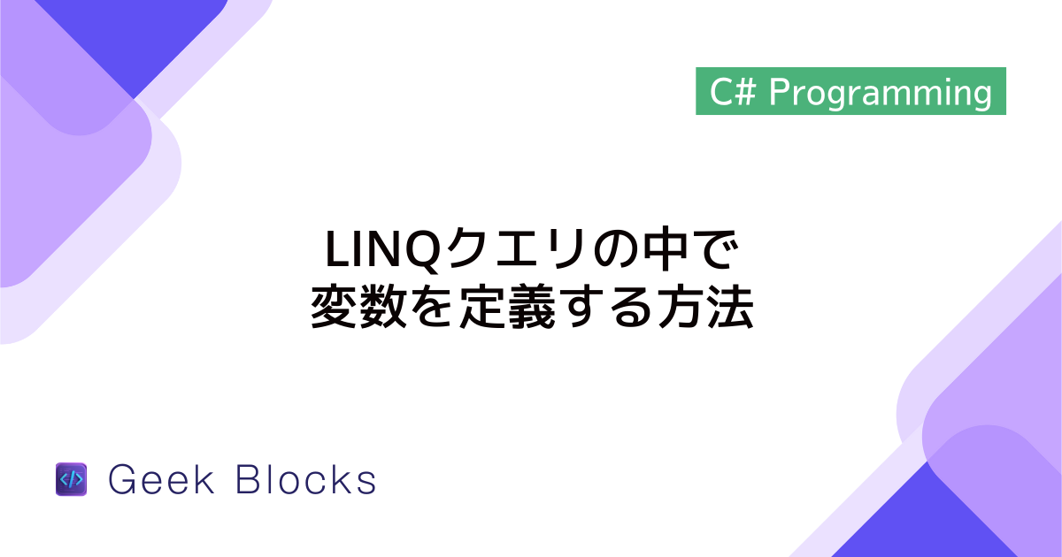 [C#] LINQクエリの中で変数を定義する方法