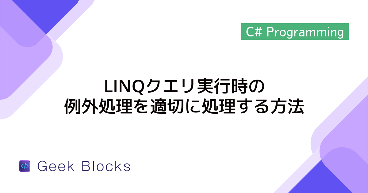 [C#]LINQクエリ実行時の例外処理を適切に処理する方法