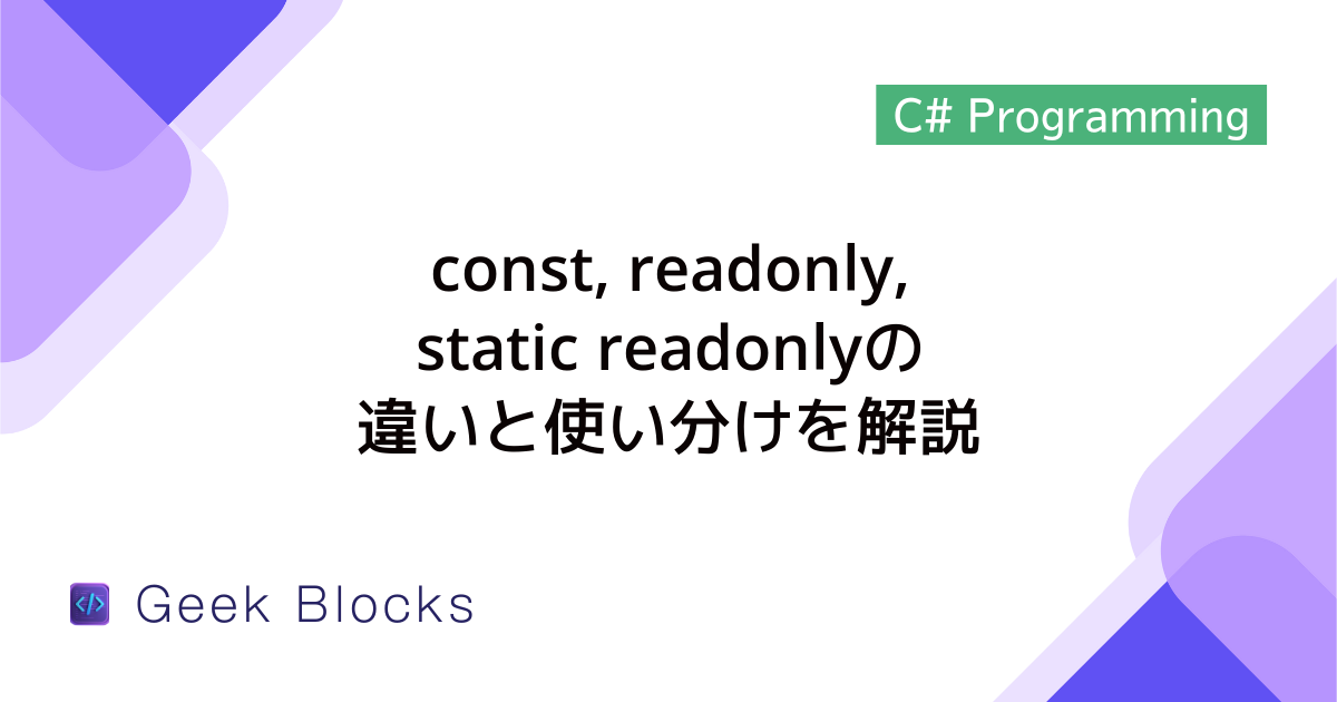 [C#] const, readonly, static readonlyの違いと使い分けを解説