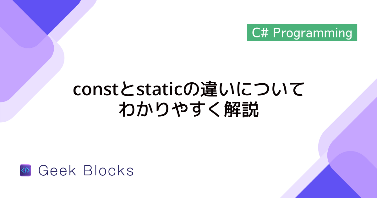 [C#] constとstaticの違いについてわかりやすく解説