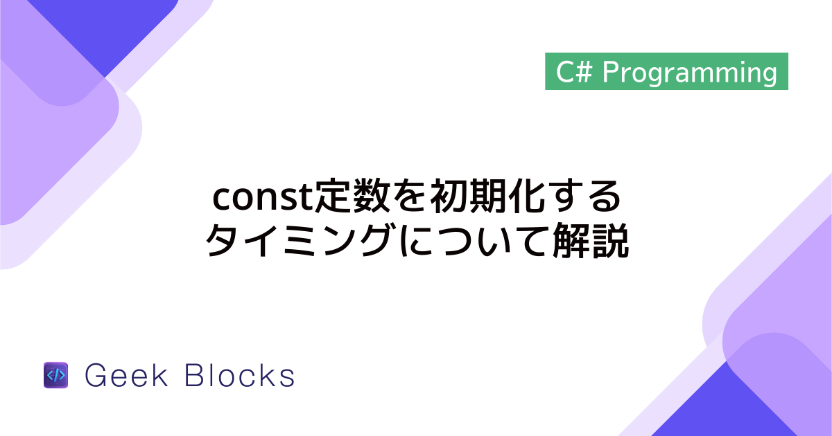 [C#] const定数を初期化するタイミングについて解説