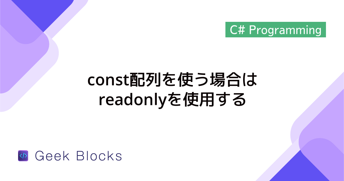 [C#] const配列を使う場合はreadonlyを使用する