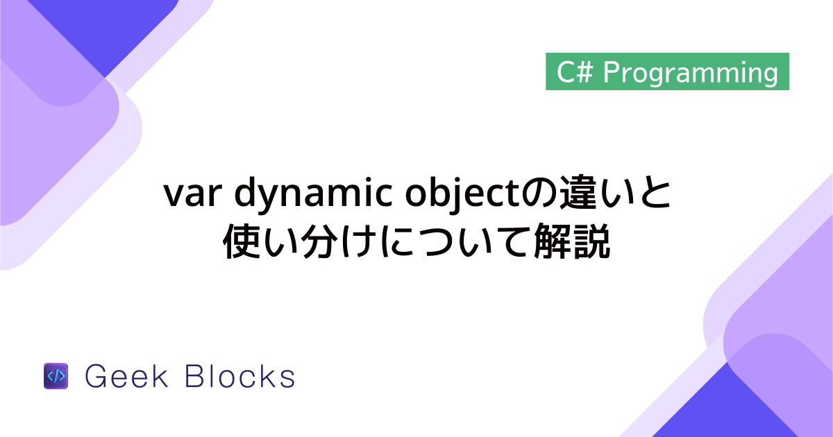 [C#] var dynamic objectの違いと使い分けについて解説