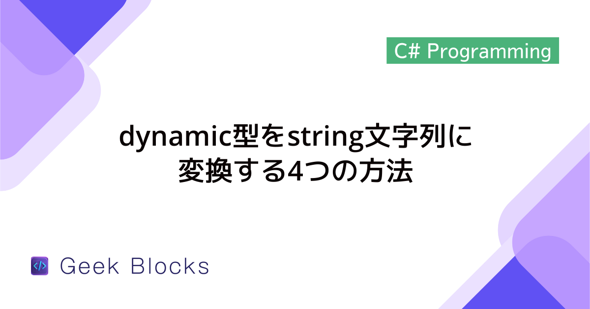 [C#] dynamic型をstring文字列に変換する4つの方法