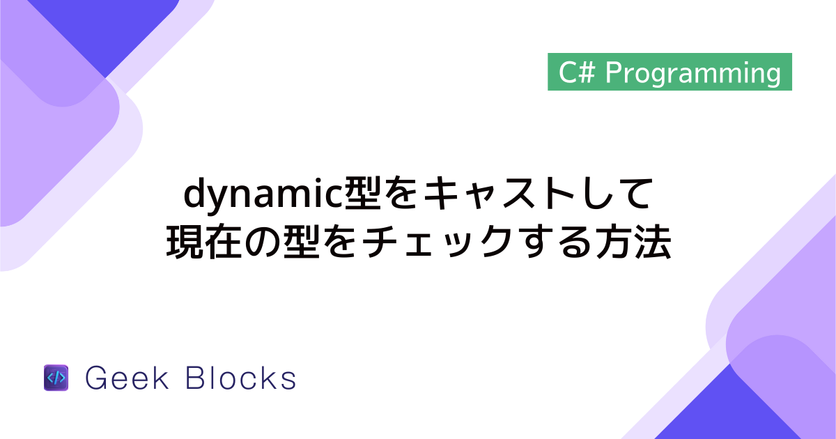 [C#] dynamic型をキャストして現在の型をチェックする方法
