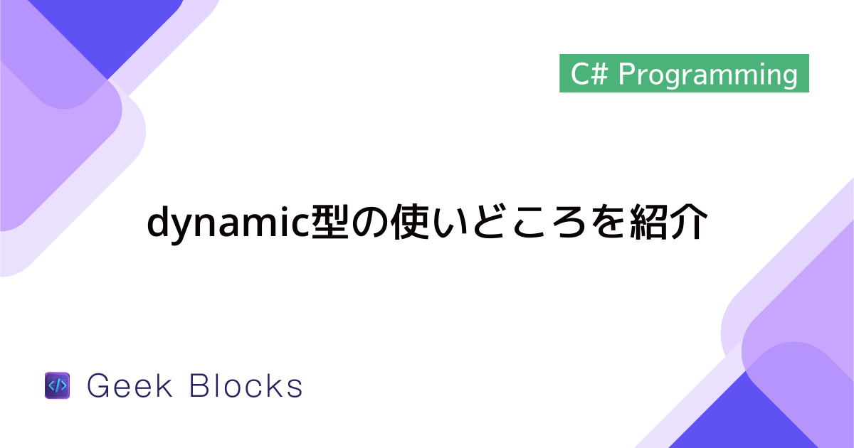[C#] dynamic型の使いどころを紹介