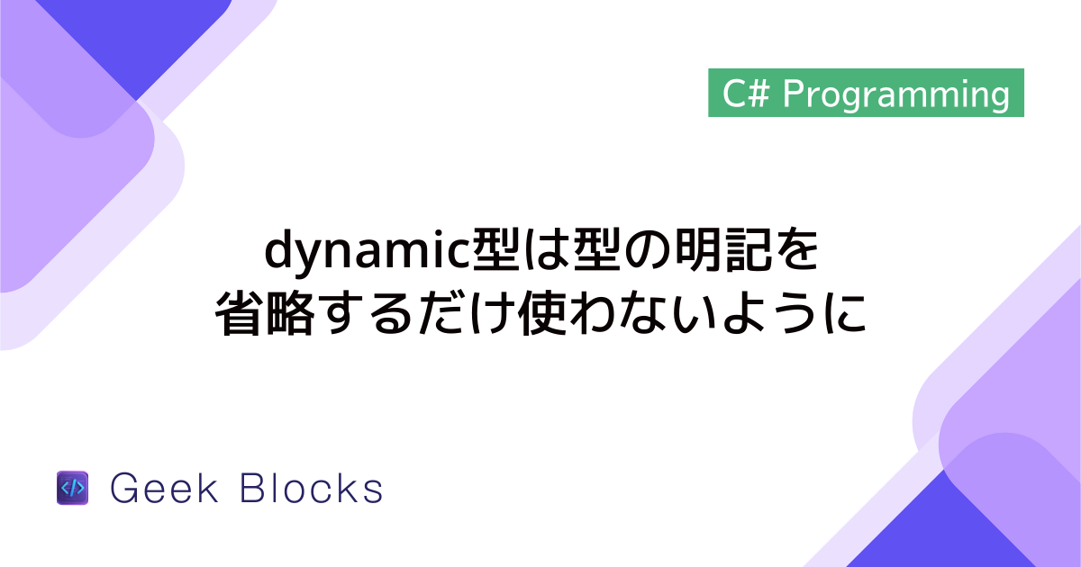 [C#] dynamic型は型の明記を省略するだけ使わないように
