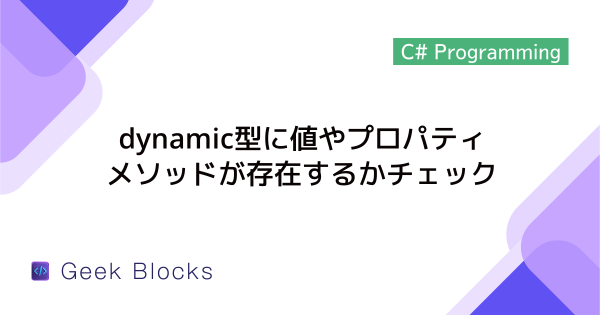[C#] dynamic型に値やプロパティ/メソッドが存在するかチェックする方法