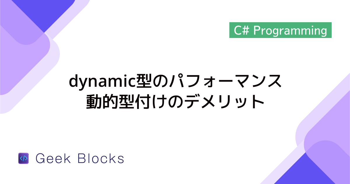 [C#] dynamic型のパフォーマンス – 動的型付けのデメリット