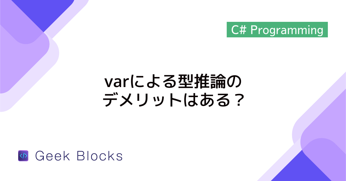 [C#] varによる型推論のデメリットはある？