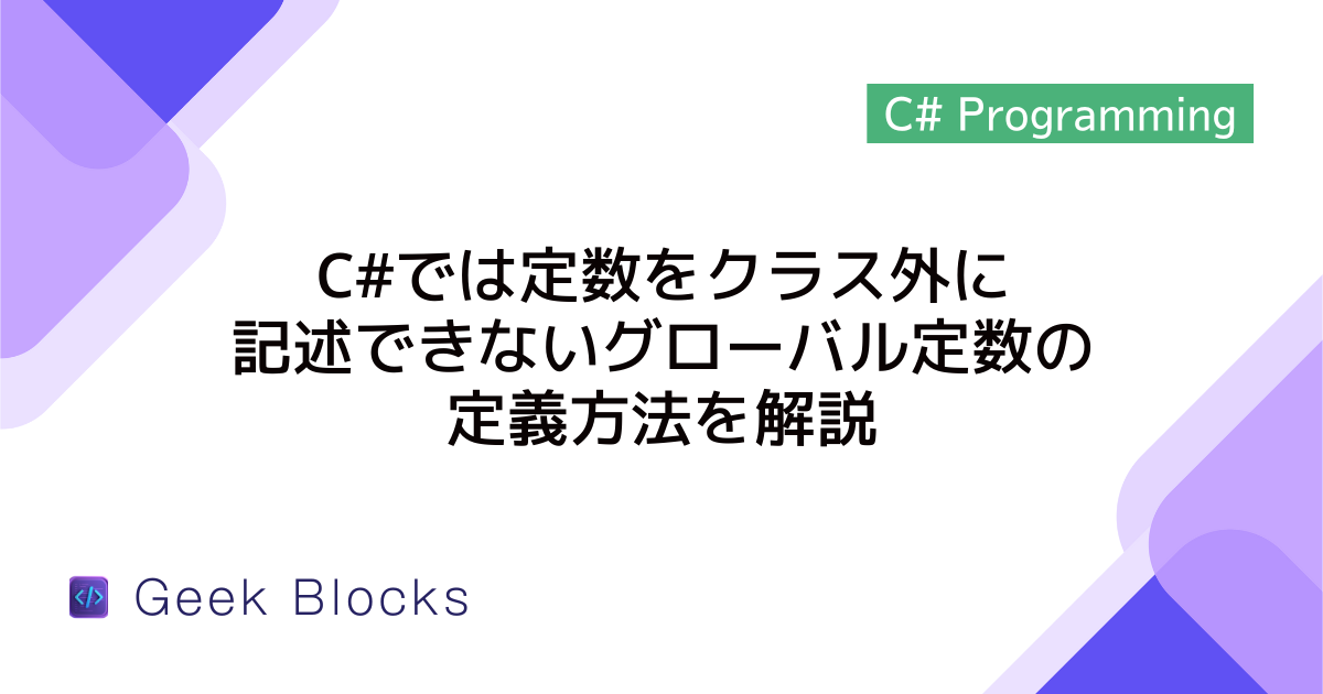 C#では定数をクラス外に記述できない。グローバル定数の定義方法を解説