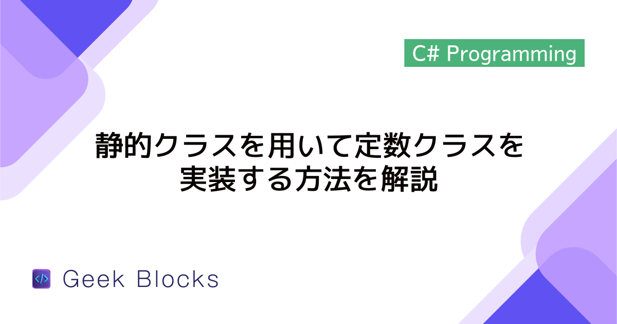 [C#] 静的クラスを用いて定数クラスを実装する方法を解説