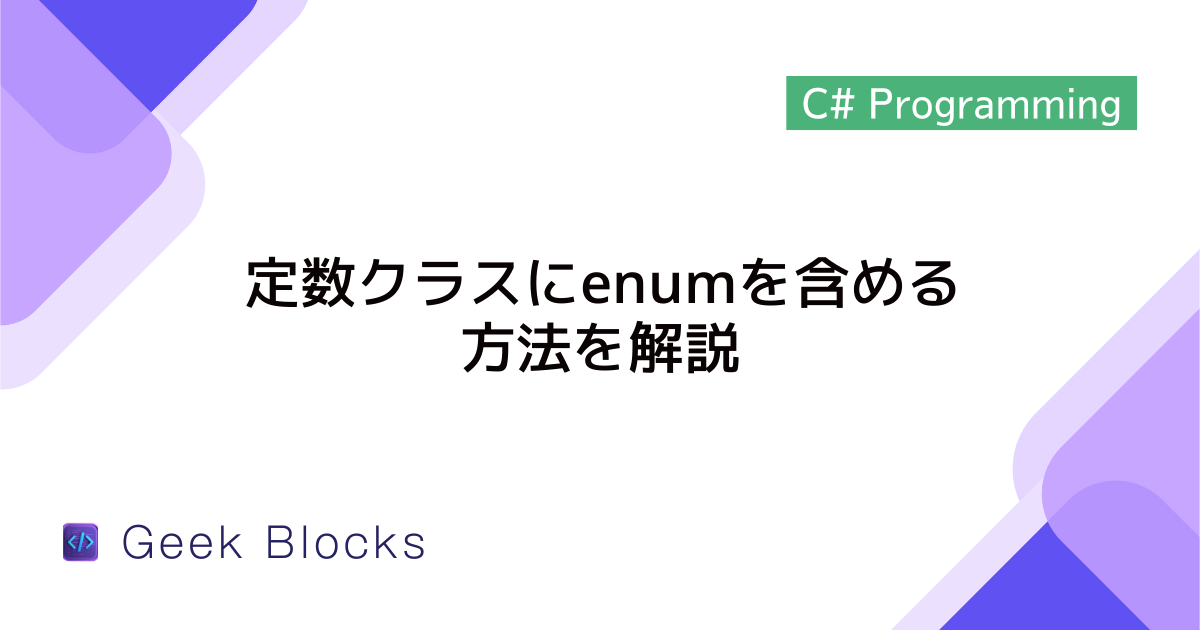 [C#] 定数クラスにenumを含める方法を解説