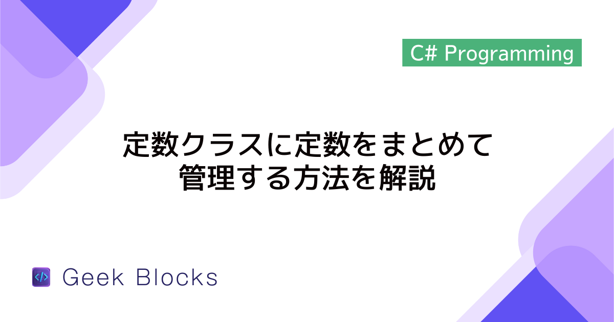 [C#] 定数クラスに定数をまとめて管理する方法を解説