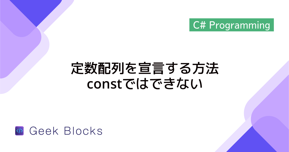 [C#] 定数配列を宣言する方法 – constではできない
